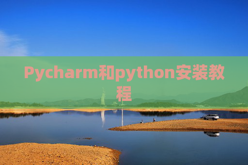 Pycharm和python安装教程