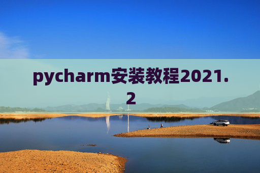 pycharm安装教程2021.2
