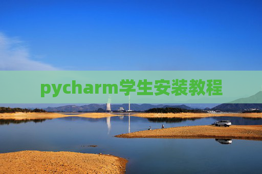 pycharm学生安装教程