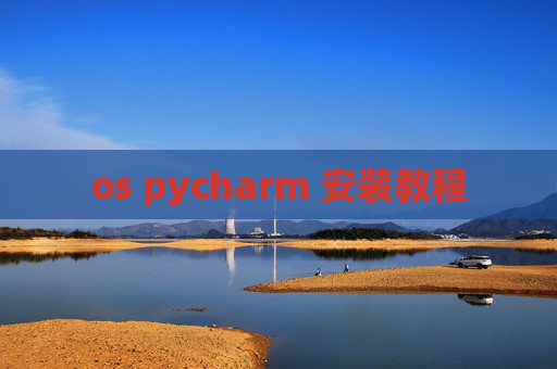 os pycharm 安装教程