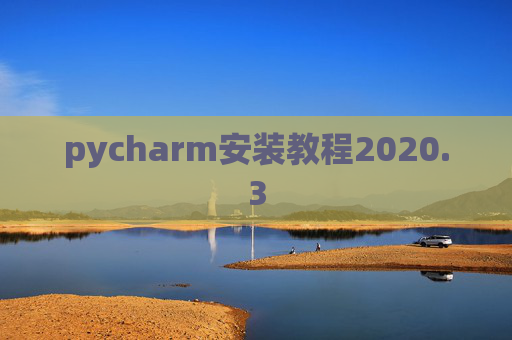 pycharm安装教程2020.3