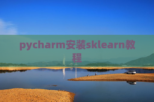 pycharm安装sklearn教程
