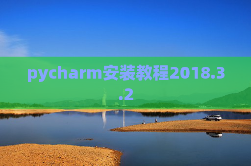 pycharm安装教程2018.3.2